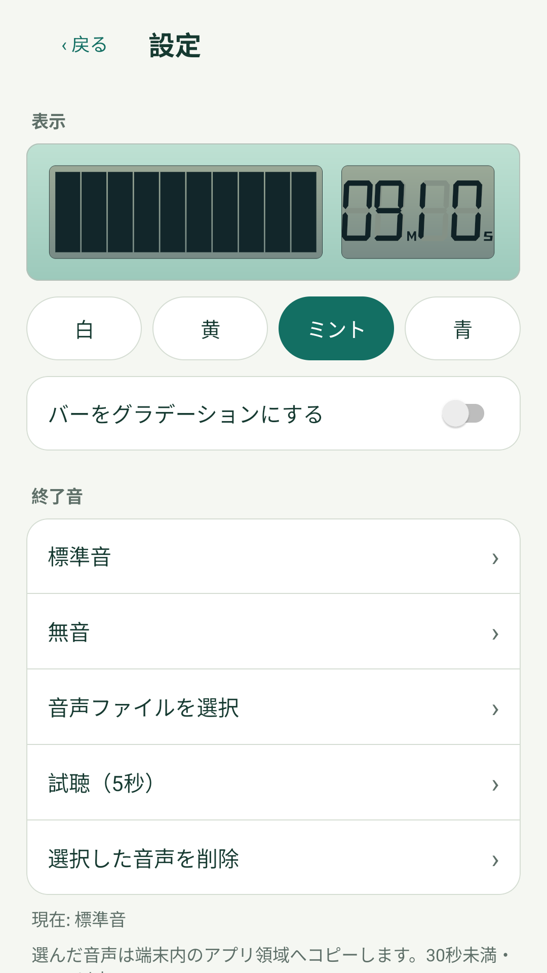 选择颜色与结束提示音